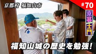 第70回 京暮士門『士門の夏休み～仲良し俳優・内藤秀一郎と福知山へ～』 - 2026.8.7 OA｜KBS京都