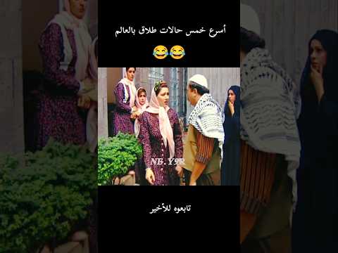 أسرع خمس حالات طلاق بالعالم😂😂#اكسبلور #shorts #funny #funnyvideo #shortsfeed #viral #foryou