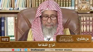 1572 - أنواع الشفاعة