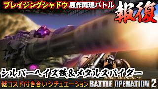 『バトオペ２』原作再現バトル「報復」シルバーヘイズ改＆メタルスパイダー【機動戦士ガンダム バトルオペレーション２】『Gundam Battle Operation 2』GBO2シチュエーションバトル