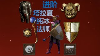 暗黑破坏神2进阶塔拉夏纯冰法师