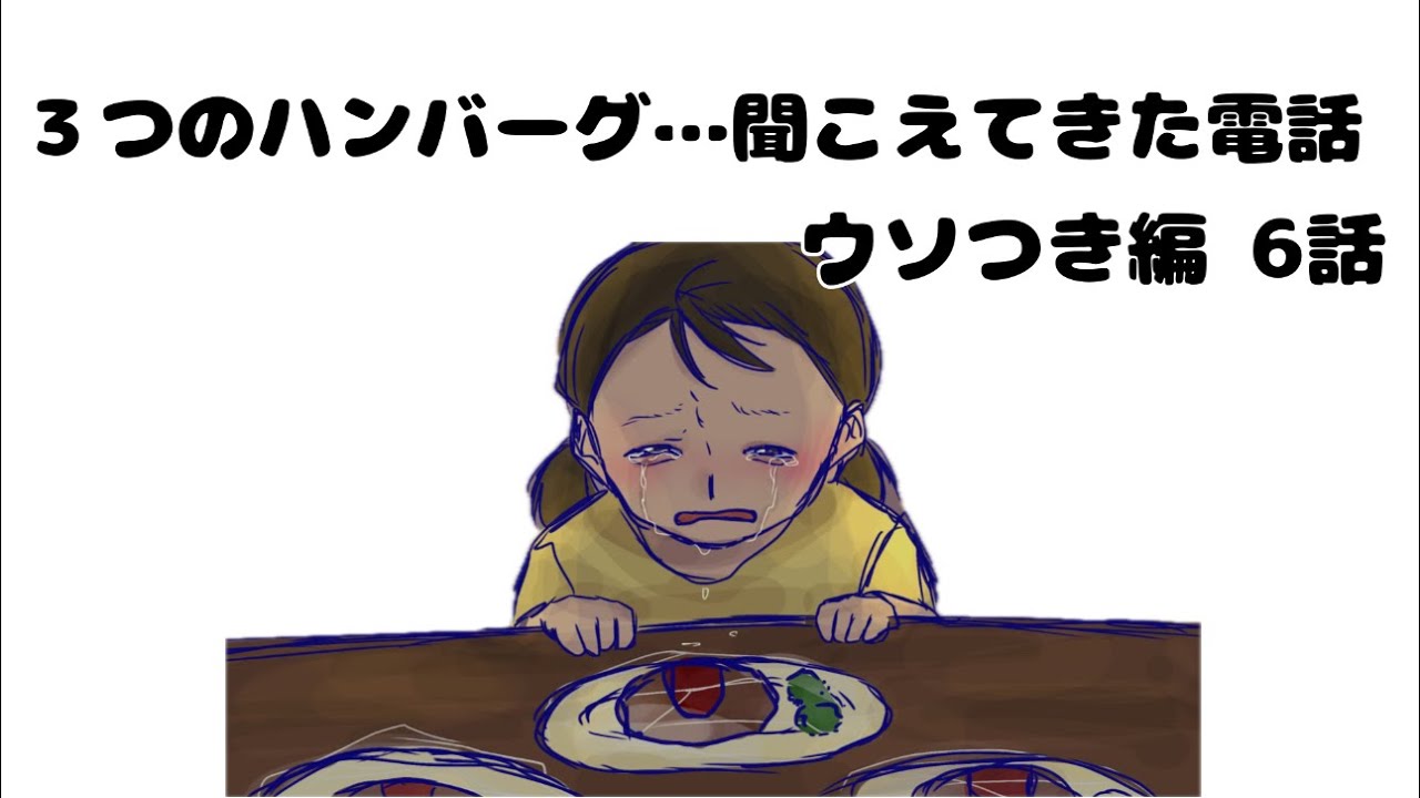 【ウソつき編 6話】3つのハンバーグ…聞こえてきた電話