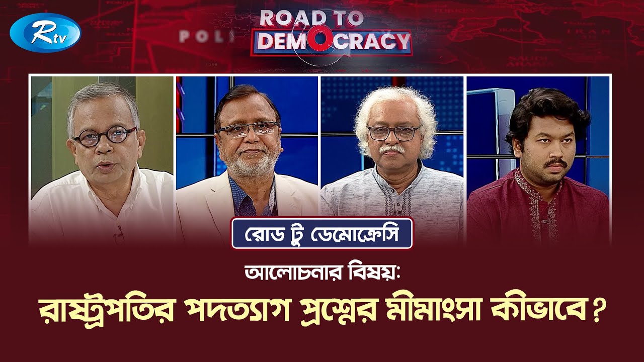 রাষ্ট্রপতির পদত্যাগ প্রশ্নের মীমাংসা কীভাবে? Resignation of the President | Road to Democracy | Rtv