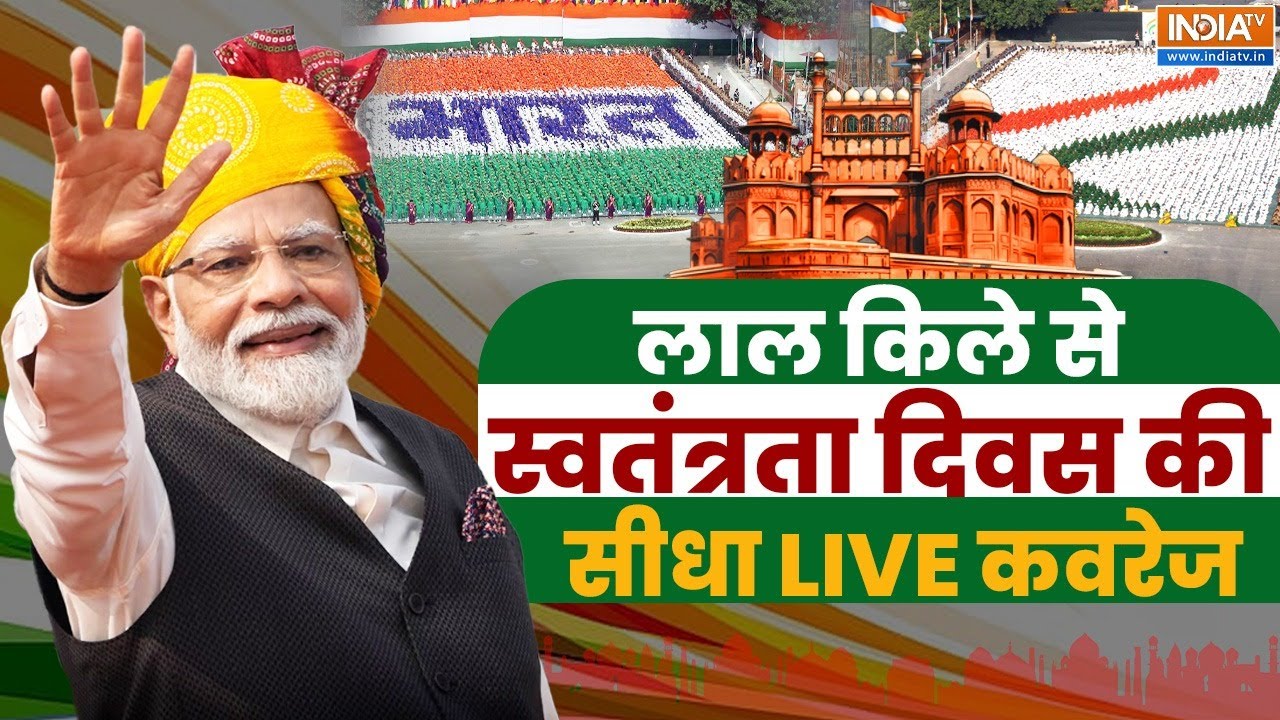 79th Independence Day 2025 LIVE: 79वें स्वतंत्रता दिवस पर पल-पल का अपडेट LIVE | 