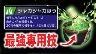 『ヤバソチャ』の専用技だけ←これ大事、強すぎるんだけど…【ポケモンチャンピオンズ】