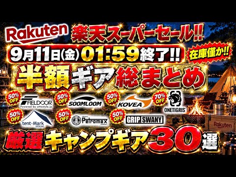 まだ間に合う‼️楽天スーパーセールで半額で買える激安キャンプギアまとめ30選‼️