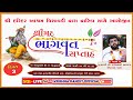 day 3 dwarika shreemad bhagwat saptah pu.rajeshbhai joshi jay ambe jyotish karyalay