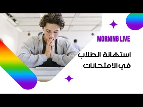 شاهد بالفيديو.. استهانة الطلاب في الامتحانات