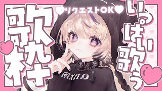〖 歌枠￤KARAOKE 〗リクエスト曲歌っていくよ💜ギャップのある歌声聴いていきませんか？ #まのちらいぶ  〖 新人Vtuber￤魔ノむえる 〗