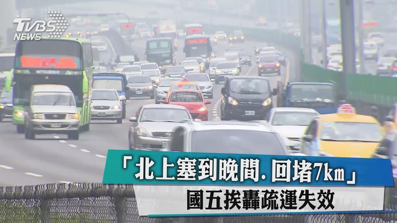 「北上塞到晚間回堵7km」 國5挨轟疏運失效