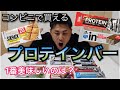 【コンビニで買えるプロテインバーで一番美味しいのは〇〇だ!果たして1位に輝いたのは!?】