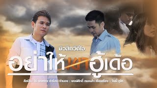 อย่าให้เขาฮู้เด้อ – ไผ่ พงศธร