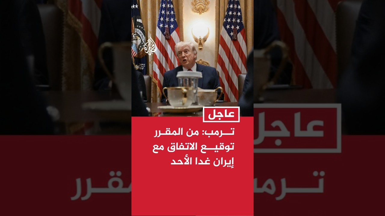 فيديو | الرئيس الأمريكي دونالد ترمب: من المقرر توقيع الاتفاق مع إيران غدا الأحد