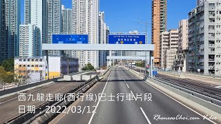 西九龍走廊(西行線)巴士行車片段