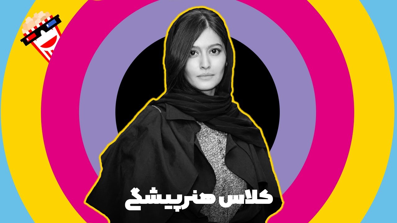 🍿 Comedy Movie Kelase Honarpishegi - کلاس هنرپیشگی