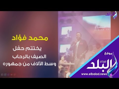 عمرو دياب يحيي زفاف.. محمد فؤاد يختتم الصيف بحفل الرحاب
