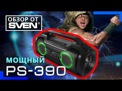 Портативная акустическая система с защитой от воды и подсветкой SVEN PS-390