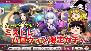 【ゆっくり実況】ハッピーかい？ミストレハロウィン限定ガチャ【ミストトレインガールズ】