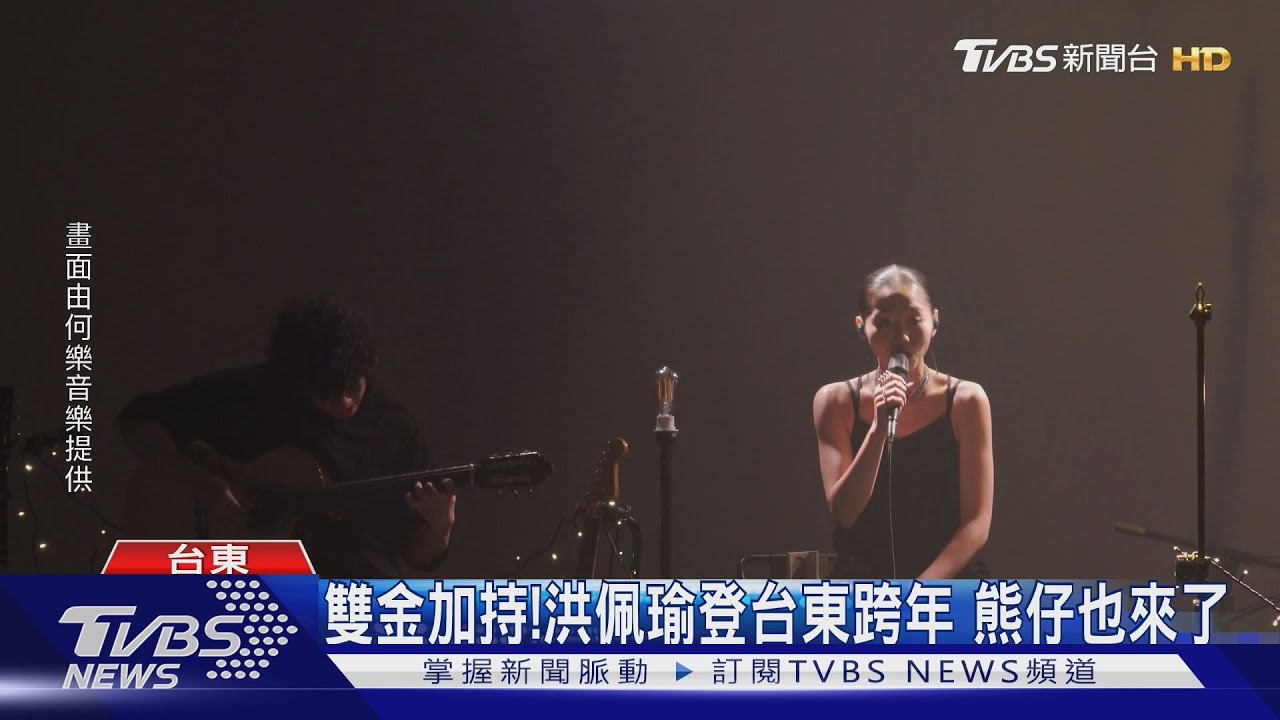 雙金加持!洪佩瑜登台東跨年 熊仔、李權哲也來了
