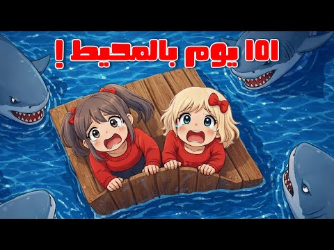 لعبنا ماب 101 يوم بالمحيط 😱🦈 مستحيل الي صار 🐙 | روبلوكس | لولي و جوجي