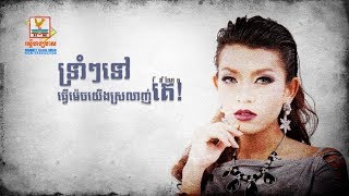 ទ្រាំៗទៅធ្វើម៉េចយើងស្រលាញ់គេ - វី ឌីណែត [OFFICIAL LYRIC VIDEO] #RHM