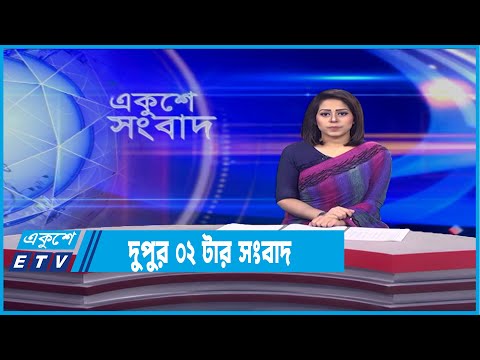 02 PM News || দুপুর ০২টার সংবাদ || 27 January 2022
