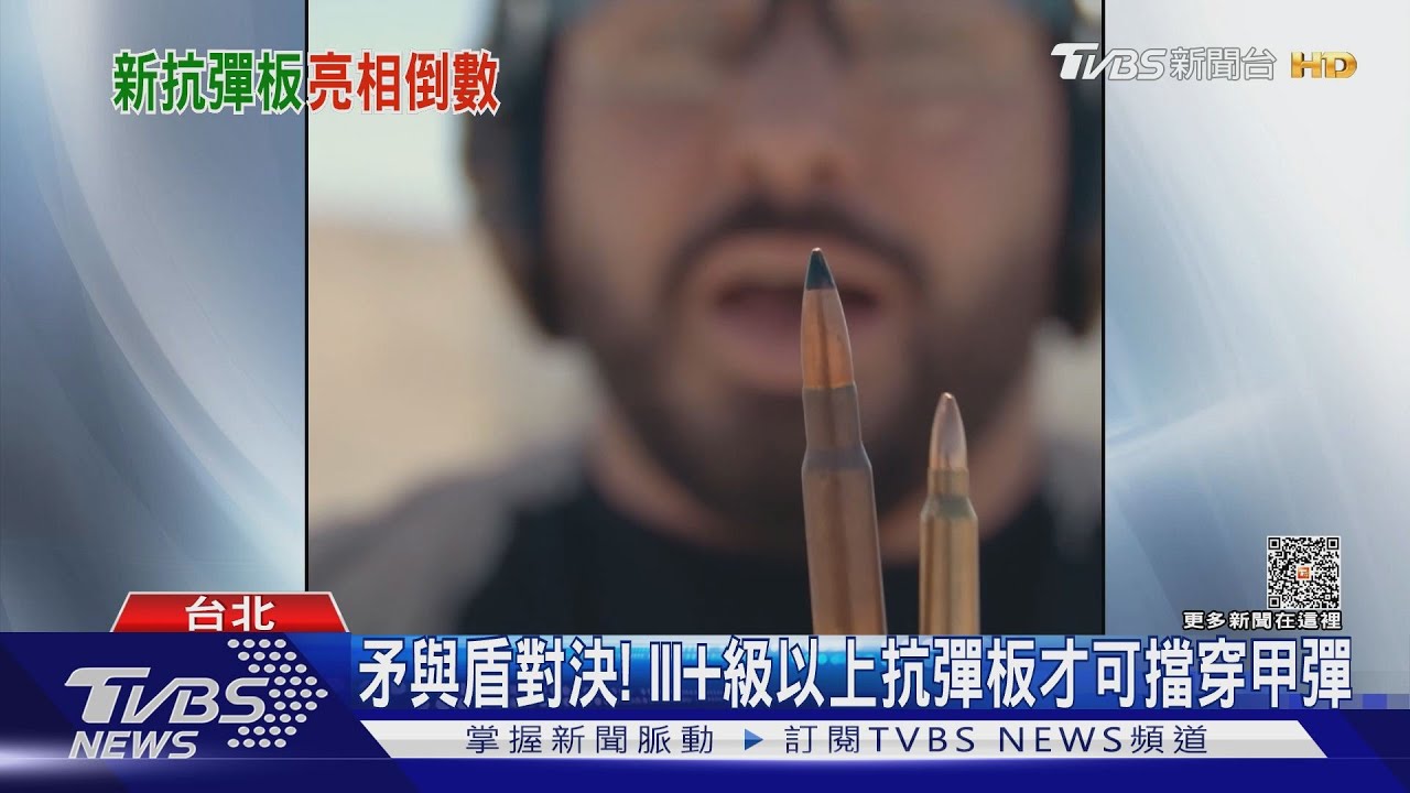 國軍陶瓷抗彈板哪時問世?解析美規抗彈板防護力「因共軍提升」