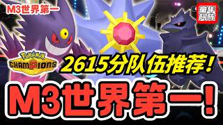 单打 2615分 最扯世一队伍‼️灭歌耿鬼❓流派讲解‼️《寶可夢冠軍/Pokémon Champions》