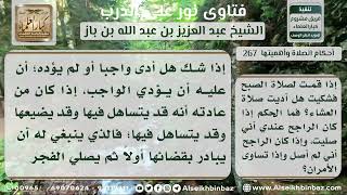 صورة 267 - حكم من قام لصلاة الفجر وشك هل صلى العشاء - نور على الدرب