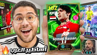 كونامي اتجننت ونزلت احداث اسطورية !! ????????اخيراً اساطير العرب ????☠️ || eFootball 26