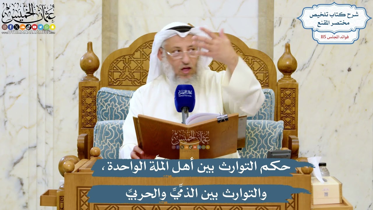 5061- حكم التوارث بين أهل الملَّة الواحدة، والتوارث بين الذمِّيِّ والحربيِّ - ع