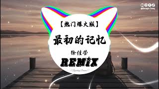 徐佳莹 - 最初的记忆 (抖音DJ版) Xu Jia Ying - Zui Chu De Ji Yi『雨过天晴之后的天，有一点不浪漫感觉，一直到彩虹出现那天，这一刻才发现再想一次之前。』热门爆火版