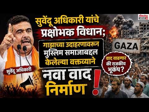 सुवेंदू अधिकारी यांचे प्रक्षोभक विधान; गाझाच्या उदाहरणावरून मुस्लिम समाजाबद्दल वक्तव्याने नवा वाद