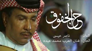 كلمات اغنية حن الخفوق محمد عبده