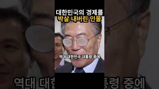 대한민국의 경제발전에 가장 안좋은 영향을 줬던 인물은?