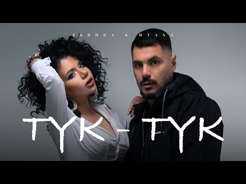 Бьянка & Птаха — Тук-Тук (Премьера клипа, 2024)