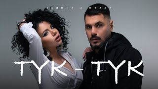 Бьянка & Птаха — Тук-Тук