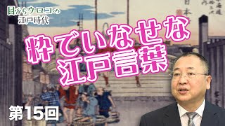 第15回 粋でいなせな江戸言葉