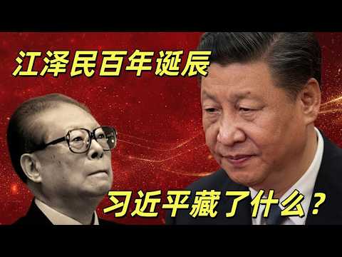 江泽民百年诞辰大会说明什么，习近平的心思藏在哪里？江泽民和邓小平两个百年的区别。#盐碱地反贼胡锦涛纪念邓小平的讲话实际在哪里，习近平纪念江的讲话又为什么暗藏玄机 #邓小平#江泽民#胡锦涛#习近平