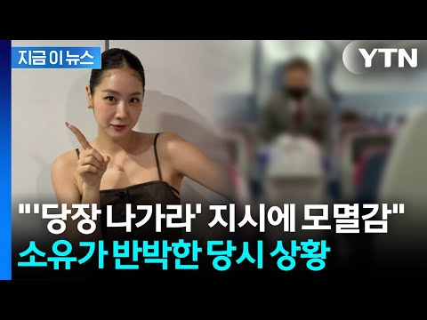 '만취 비행' 논란에 소유 반박글...재차 인종차별 주장 [지금이뉴스] / YTN