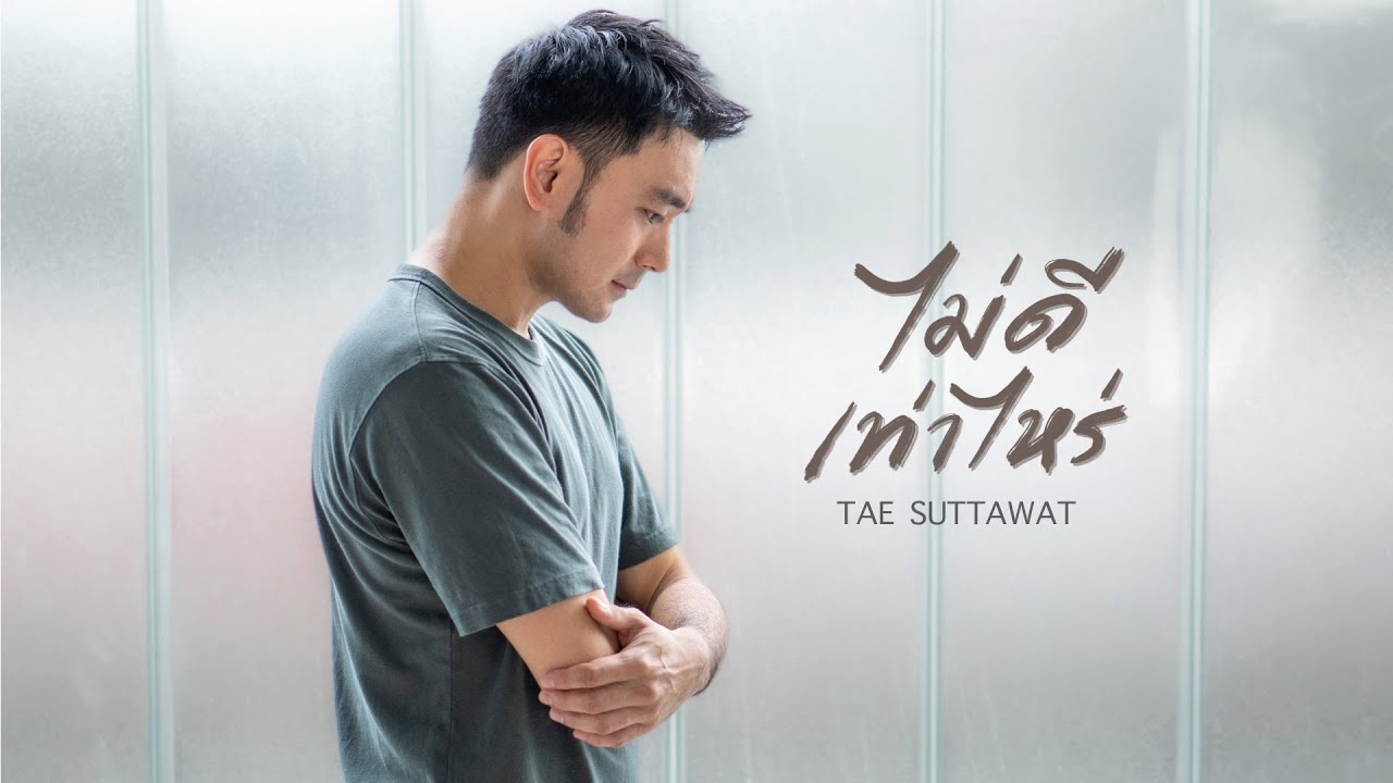 ไม่ดีเท่าไหร่ thumbnail