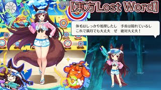 【東方Lost Word 】影狼（C3）完全装備のシーウルフ 全戦闘ボイス3種＋オマケ　ショット、スペルカード、ラストワード、モーション集