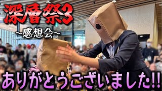 【深層祭3】感動がいっぱいの振り返り配信!!!!!【刺杉あいす/ 深層組】