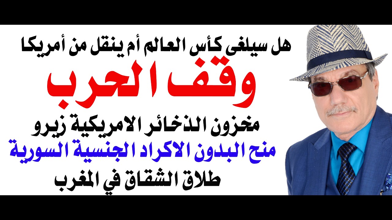 د.أسامة فوزي # 5113 - توقفت الحرب ومخزون الذخائر الامريكية في استنطاق امام الكون