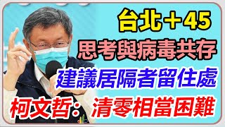 北市連日曝確診者海量足跡 柯文哲最新疫情