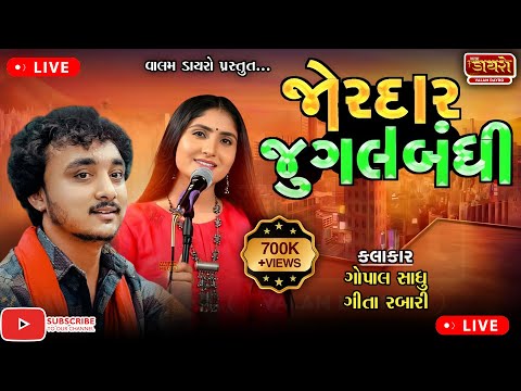 🛑 ગોપાલ સાધુ & ગીતા રબારી ની જુગલબંધી | Gopal Sadhu & Geeta Rabari | #live #gopalsadhu #geetarabari