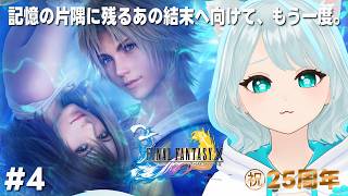 【FF10】結末を知る化け猫の再走。怪しさ満点のシーモアに呼び出されたキノコ岩街道編 #04