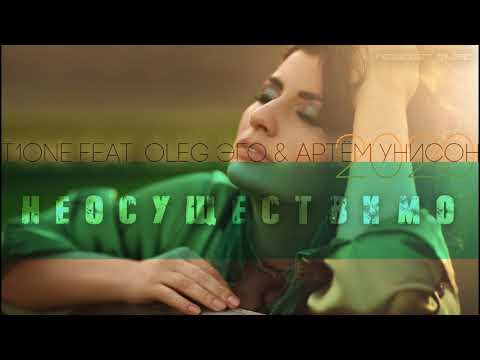 T1One Feat. Oleg Эго & Артём Унисон - Неосуществимо /kawaler music 2020/