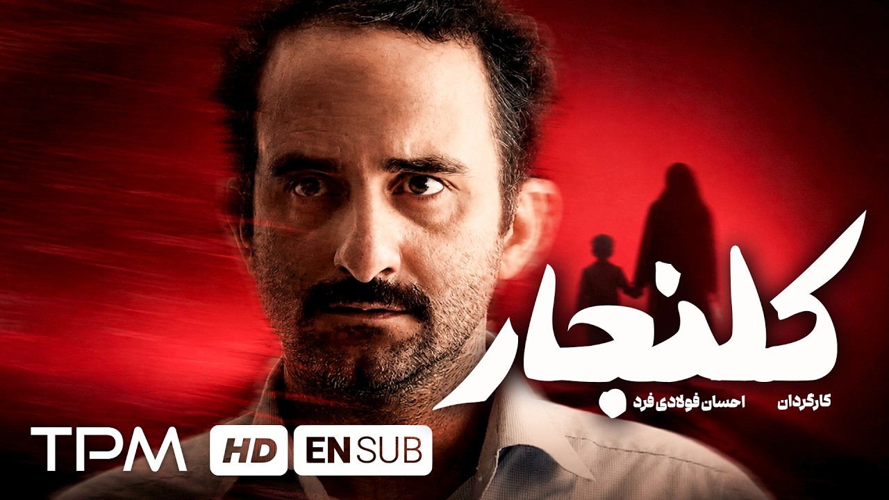 🎬 «کلنجار» | اگر پسرت از آینده برگردد و بگوید امشب تو قاتل او هستی...
