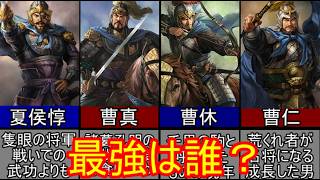 【三国志】曹操の親族最強ランキング五選！【ゆっくり三国志武将紹介】